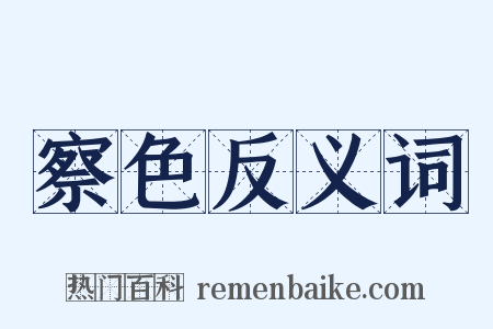 察色反义词是什么意思的图片